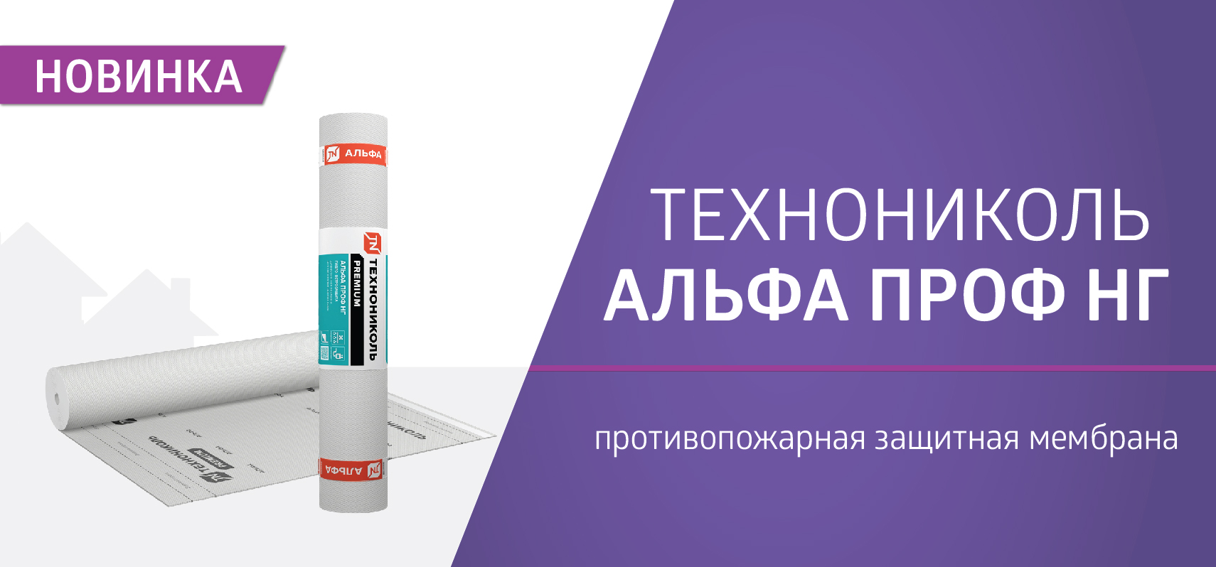 Расширение ассортимента продукции ТЕХНОНИКОЛЬ!