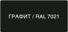 Цвет рал 7021 образец