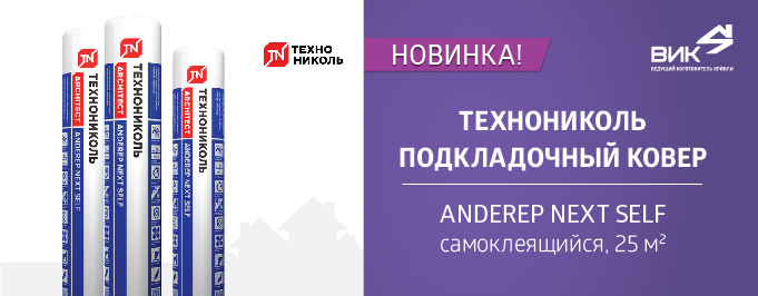 Подкладочный ковер next self. Подкладочный ковер ANDEREP next self. ТЕХНОНИКОЛЬ ANDEREP next Fix. ANDEREP next self купить.