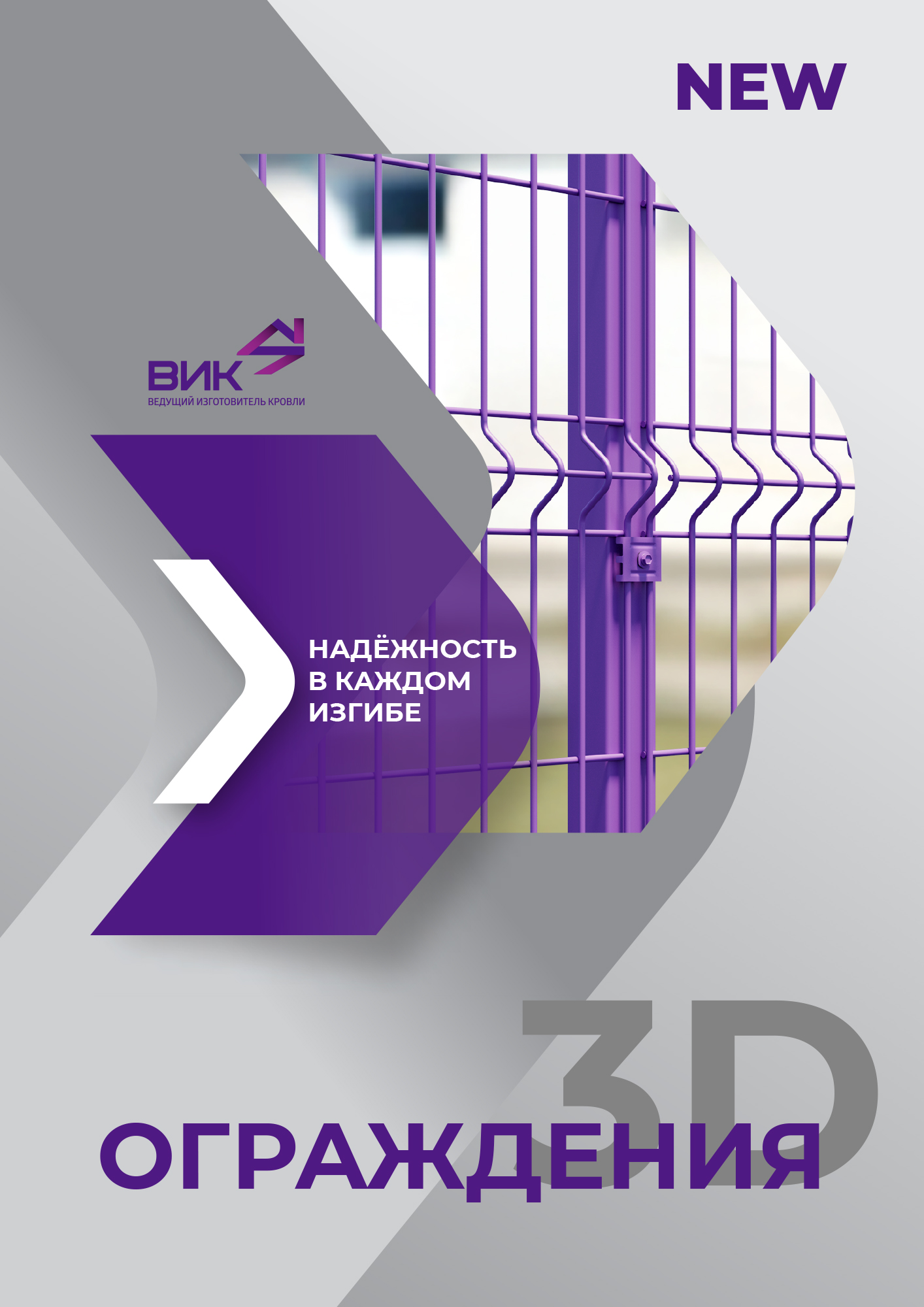 Ограждения 3D