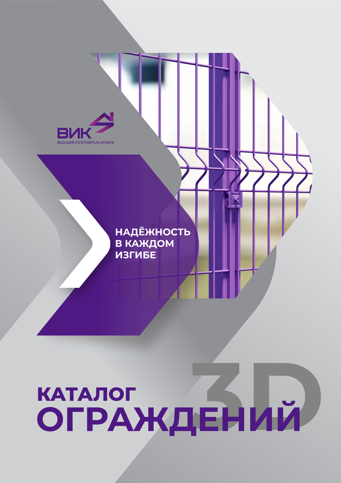 Каталог 3D ограждений